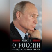 бесплатно читать книгу Мысли о России. Президент о самом важном автора Владимир Путин