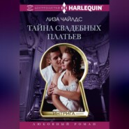 бесплатно читать книгу Тайна свадебных платьев автора Лиза Чайлдс