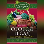 бесплатно читать книгу Огород и сад без хлопот и затрат автора Анна Зорина
