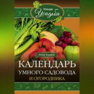 бесплатно читать книгу Календарь умного садовода и огородника автора Анна Зорина