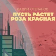 бесплатно читать книгу Пусть растет роза красная автора Вадим Степанов