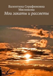 бесплатно читать книгу Мои закаты и рассветы автора Валентина Мясникова