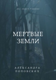 бесплатно читать книгу Мертвые земли автора Александра Поповских