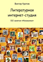 бесплатно читать книгу Литературная интернет-студия. 102 занятия “Изюминки” автора Виктор Кротов