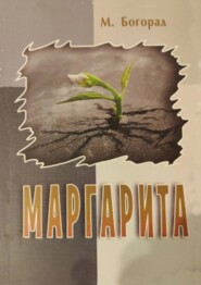 бесплатно читать книгу Маргарита автора Маргарита Бгорад