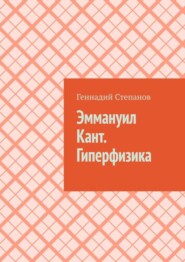 бесплатно читать книгу Эммануил Кант. Гиперфизика автора Геннадий Степанов