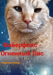 бесплатно читать книгу Файерфокс – Огненный лис автора Людмила Файер