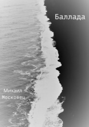 бесплатно читать книгу Баллада автора Михаил Московец