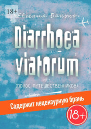 бесплатно читать книгу Diarrhoea viatorum. Понос путешественников автора Евгения Банько