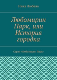 бесплатно читать книгу Любомирин Парк, или История городка. Серия «Любомирин Парк» автора Ника Любава