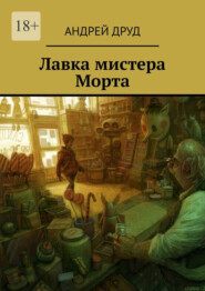 бесплатно читать книгу Лавка мистера Морта автора Андрей Друд