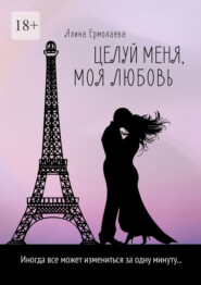 бесплатно читать книгу Целуй меня, моя любовь автора Алина Ермолаева