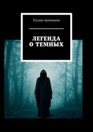 бесплатно читать книгу Легенда о темных автора Руслан Артюшкин