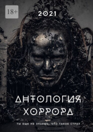бесплатно читать книгу Антология хоррора – 2021 автора Марта Кауц