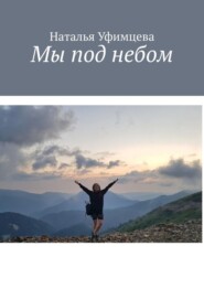бесплатно читать книгу Мы под небом автора Наталья Уфимцева