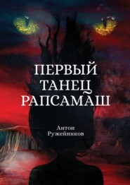 бесплатно читать книгу Первый танец Рапсамаш автора Антон Ружейников