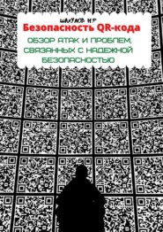 бесплатно читать книгу Безопасность QR-кода: обзор атак и проблем, связанных с надежной безопасностью автора Никита Шахулов
