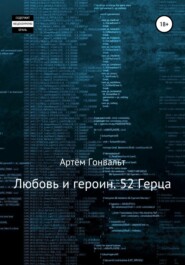 бесплатно читать книгу Любовь и героин. 52 Герца автора Артём Гонвальт