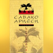 бесплатно читать книгу Кинокава автора Савако Ариёси