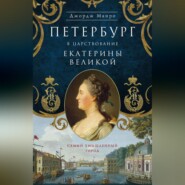 бесплатно читать книгу Петербург в царствование Екатерины Великой. Самый умышленный город автора Джордж Манро