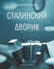 бесплатно читать книгу Сталинский дворик автора Вячеслав Харченко