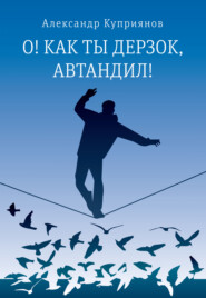 бесплатно читать книгу О! Как ты дерзок, Автандил! автора Александр Куприянов