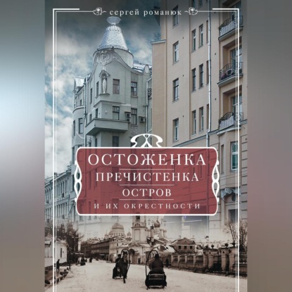 Остоженка, Пречистенка, Остров и их окрестности