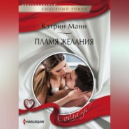 бесплатно читать книгу Пламя желания автора Кэтрин Манн