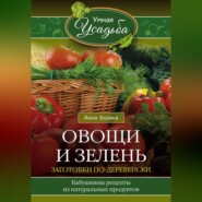 бесплатно читать книгу Овощи и зелень. Заготовки по-деревенски автора Анна Зорина