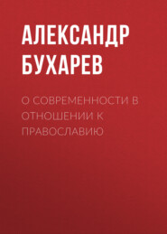 бесплатно читать книгу О современности в отношении к православию автора Александр Бухарев