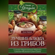 бесплатно читать книгу Лучшие блюда из грибов автора Анна Зорина
