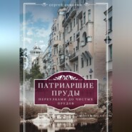 бесплатно читать книгу Патриаршие пруды. Переулками до Чистых прудов автора Сергей Романюк