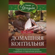 бесплатно читать книгу Домашняя коптильня автора Иван Зорин