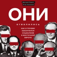 бесплатно читать книгу Они отвалились: как и почему закончился социализм в Восточной Европе автора Дмитрий Окрест