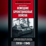 бесплатно читать книгу Немецкие бронетанковые войска. Развитие военной техники и история боевых операций. 1916–1945 автора Вальтер Неринг