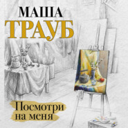 бесплатно читать книгу Посмотри на меня автора Маша Трауб
