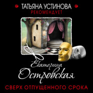 бесплатно читать книгу Сверх отпущенного срока автора Екатерина Островская