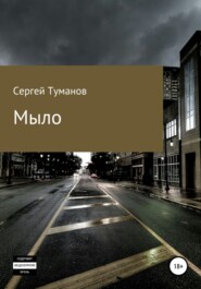 бесплатно читать книгу Мыло автора Сергей Туманов