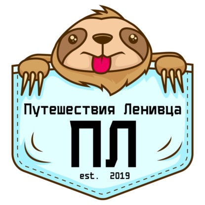 Путешествия Ленивца