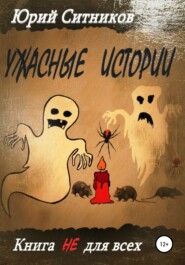 бесплатно читать книгу Ужасные истории автора Юрий Ситников