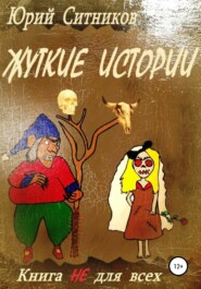бесплатно читать книгу Жуткие истории автора Юрий Ситников