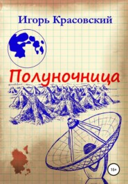 бесплатно читать книгу Полуночница автора Игорь Красовский