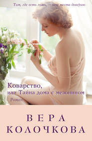 бесплатно читать книгу Коварство, или Тайна дома с мезонином автора Вера Колочкова