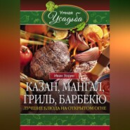 бесплатно читать книгу Казан, мангал, гриль, барбекю. Лучшие блюда на открытом огне автора Иван Зорин