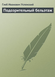 бесплатно читать книгу Подозрительный бельэтаж автора Глеб Успенский