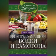 бесплатно читать книгу Рецепты домашней водки и самогона автора Иван Зорин