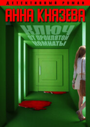 бесплатно читать книгу Ключ от проклятой комнаты автора Анна Князева