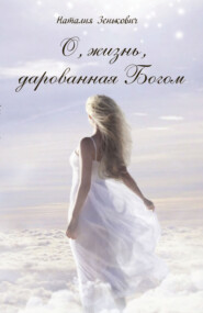 бесплатно читать книгу О, жизнь, дарованная Богом автора Наталия Зенькович