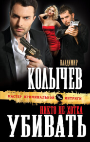 бесплатно читать книгу Никто не хотел убивать автора Владимир Колычев