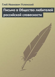 бесплатно читать книгу Письмо в Общество любителей российской словесности автора Глеб Успенский